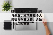 赚钱的方式,个人投资与创业,成功开启个人投资与创业之路,方法、技巧和策略 赚钱的方式,个人投资与创业,成功开启个人投资与创业之路,方法、技巧和策略