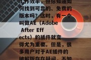 在我们的日常使用中,我们可能会遇到一些无法用软件解决的问题。例如,你可能需要一个功能强大的软件来提高工作效率,但你知道如何找到可靠的、免费的版本吗?这时,有一个叫做AE(Adobe After Effects)的插件就变得尤为重要。但是,很多用户对于AE插件的破解版存在疑问,不知道在哪里可以下载到合法的版本。,找寻合法AE插件破解版,从网站到论坛,这里有你需要的一切 在我们的日常使用中,我们可能会遇到一些无法用软件解决的问题。例如,你可能需要一个功能强大的软件来提高工作效率,但你知道如何找到可靠的、免费的版本吗?这时,有一个叫做AE(Adobe After Effects)的插件就变得尤为重要。但是,很多用户对于AE插件的破解版存在疑问,不知道在哪里可以下载到合法的版本。,找寻合法AE插件破解版,从网站到论坛,这里有你需要的一切