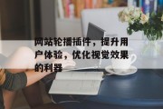 网站轮播插件,提升用户体验,优化视觉效果的利器 网站轮播插件,提升用户体验,优化视觉效果的利器