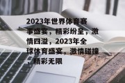 2023年世界体育赛事盛宴，精彩纷呈，激情四溢，2023年全球体育盛宴，激情碰撞，精彩无限