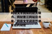 晋江网站日流量揭秘，网络文学阅读的巨大魅力，揭秘晋江网站日流量，网络文学阅读热潮背后的秘密