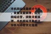 手机网站流量统计分析，掌握流量脉搏，优化网站运营，洞察流量脉搏，手机网站流量统计分析与运营优化指南