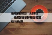 通缩前做些什么赚钱?,通缩前的市场投资策略与选择 通缩前做些什么赚钱?,通缩前的市场投资策略与选择