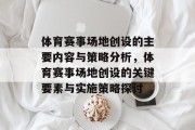 体育赛事场地创设的主要内容与策略分析，体育赛事场地创设的关键要素与实施策略探讨