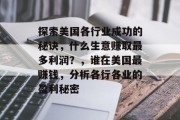 探索美国各行业成功的秘诀,什么生意赚取最多利润?,谁在美国最赚钱,分析各行各业的盈利秘密