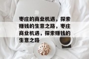 枣庄的商业机遇,探索赚钱的生意之路,枣庄商业机遇,探索赚钱的生意之路 枣庄的商业机遇,探索赚钱的生意之路,枣庄商业机遇,探索赚钱的生意之路