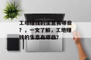 工地赚钱的生意有哪些?,一文了解,工地赚钱的生意有哪些? 工地赚钱的生意有哪些?,一文了解,工地赚钱的生意有哪些?
