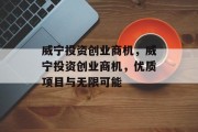 威宁投资创业商机,威宁投资创业商机,优质项目与无限可能