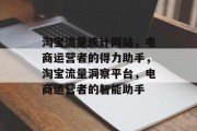 淘宝流量统计网站，电商运营者的得力助手，淘宝流量洞察平台，电商运营者的智能助手