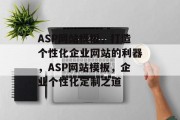 ASP网站模板，打造个性化企业网站的利器，ASP网站模板，企业个性化定制之道