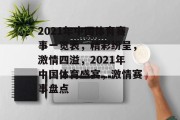 2021年中国体育赛事一览表，精彩纷呈，激情四溢，2021年中国体育盛宴，激情赛事盘点
