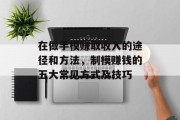 在做手模赚取收入的途径和方法,制模赚钱的五大常见方式及技巧 在做手模赚取收入的途径和方法,制模赚钱的五大常见方式及技巧