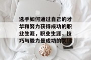 选手如何通过自己的才华和努力获得成功的职业生涯,职业生涯,技巧与毅力是成功的关键