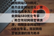 南阳网站SEO顾问，助力企业网站优化，提升在线竞争力，南阳企业网站SEO优化专家，助您驾驭网络营销浪潮，南阳企业网站SEO优化专家，驾驭网络营销浪潮的得力助手