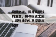 投资之道,探寻最赚钱的生意,探寻投资之道,最赚钱的生意探索与实践 投资之道,探寻最赚钱的生意,探寻投资之道,最赚钱的生意探索与实践