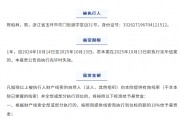 啥情况?上市公司和晶科技原实控人被悬赏,未履行金额超千万元! 啥情况?上市公司和晶科技原实控人被悬赏,未履行金额超千万元!