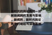 新时代的舆论阵地—详解新闻网的发展与影响，新闻网，新时代舆论阵地的崛起与深远影响