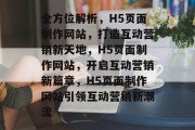全方位解析，H5页面制作网站，打造互动营销新天地，H5页面制作网站，开启互动营销新篇章，H5页面制作网站引领互动营销新潮流