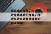 网站动态交互，构建高效互动体验的秘籍，打造高效网站互动体验的秘诀揭秘