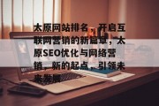 太原网站排名，开启互联网营销的新篇章，太原SEO优化与网络营销，新的起点，引领未来发展