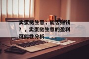 卖蛋挞生意,能否赚钱?,卖蛋挞生意的盈利可能性分析 卖蛋挞生意,能否赚钱?,卖蛋挞生意的盈利可能性分析
