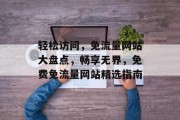 轻松访问，免流量网站大盘点，畅享无界，免费免流量网站精选指南