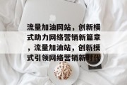 流量加油网站，创新模式助力网络营销新篇章，流量加油站，创新模式引领网络营销新时代