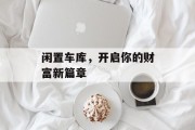 闲置车库,开启你的财富新篇章 闲置车库,开启你的财富新篇章