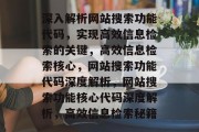 深入解析网站搜索功能代码，实现高效信息检索的关键，高效信息检索核心，网站搜索功能代码深度解析，网站搜索功能核心代码深度解析，高效信息检索秘籍