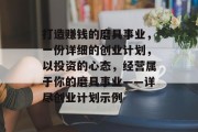 打造赚钱的磨具事业,一份详细的创业计划,以投资的心态,经营属于你的磨具事业——详尽创业计划示例