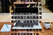 在使用各种文献管理工具时,经常会遇到一个需求,我们需要保存、检索和引用大量学术资料。在这个过程中,可能会因为格式不一致或者被其他工具拦截而浪费时间。这就是为什么Zotero插件应运而生。,一款高效实用的学术资料管理工具,Zotero插件的介绍与应用 在使用各种文献管理工具时,经常会遇到一个需求,我们需要保存、检索和引用大量学术资料。在这个过程中,可能会因为格式不一致或者被其他工具拦截而浪费时间。这就是为什么Zotero插件应运而生。,一款高效实用的学术资料管理工具,Zotero插件的介绍与应用