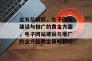 全方位解析，电子网站建设与推广的黄金方案，电子网站建设与推广的全方位黄金策略解析