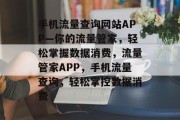 手机流量查询网站APP—你的流量管家，轻松掌握数据消费，流量管家APP，手机流量查询，轻松掌控数据消费