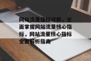 网站流量指标详解，全面掌握网站流量核心指标，网站流量核心指标全面解析指南
