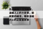 热点新闻中的正能量，温暖人心的小故事，新闻里的暖流，那些温暖人心的正能量故事
