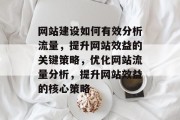 网站建设如何有效分析流量，提升网站效益的关键策略，优化网站流量分析，提升网站效益的核心策略
