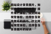 网站设计背景图片，如何选择合适的背景，提升用户体验，优化网站视觉体验，选择恰当背景图片的技巧，优化网站视觉体验，选择恰当背景图片的秘诀