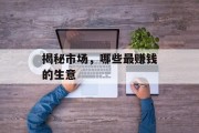 揭秘市场，哪些最赚钱的生意