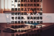 南康,位于江西省中部,是江西的工业重镇之一。随着经济的发展,南康也走上了向现代化迈进的道路。其中,做电子商务、家具制造等行业是最受当地人欢迎和关注的。,南康,江西省中部崛起的工业重镇-电子商务与家具制造业的重要性 南康,位于江西省中部,是江西的工业重镇之一。随着经济的发展,南康也走上了向现代化迈进的道路。其中,做电子商务、家具制造等行业是最受当地人欢迎和关注的。,南康,江西省中部崛起的工业重镇-电子商务与家具制造业的重要性