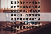临渭区作为一个拥有丰富自然资源和城市基础设施的地区,经济发展非常迅速。在临渭区做些什么才能赚钱呢?以下是一些建议,临渭区有哪些有利可图的赚钱机会?
