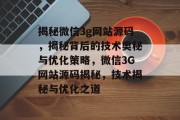 揭秘微信3g网站源码，揭秘背后的技术奥秘与优化策略，微信3G网站源码揭秘，技术揭秘与优化之道