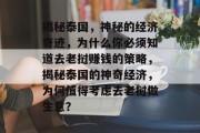 揭秘泰国,神秘的经济奇迹,为什么你必须知道去老挝赚钱的策略,揭秘泰国的神奇经济,为何值得考虑去老挝做生意? 揭秘泰国,神秘的经济奇迹,为什么你必须知道去老挝赚钱的策略,揭秘泰国的神奇经济,为何值得考虑去老挝做生意?
