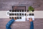 中国赚钱生意大全，中国赚钱生意大全，创业与投资指南
