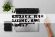 SEO优化网站排名的重要性及方法,提升网站SEO排名,重要性与策略探讨 SEO优化网站排名的重要性及方法,提升网站SEO排名,重要性与策略探讨
