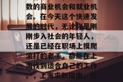 上海作为中国最繁华的大都市之一,拥有着无数的商业机会和就业机会。在今天这个快速发展的时代,无论你是刚刚步入社会的年轻人,还是已经在职场上摸爬滚打的老手,都能在上海找到适合自己的工作。,上海求职指南,你值得信赖的城市职业发展之地 上海作为中国最繁华的大都市之一,拥有着无数的商业机会和就业机会。在今天这个快速发展的时代,无论你是刚刚步入社会的年轻人,还是已经在职场上摸爬滚打的老手,都能在上海找到适合自己的工作。,上海求职指南,你值得信赖的城市职业发展之地