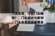门头生意，什么门头赚钱？，门头设计与策划，门头生意的关键要素