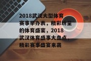 2018武汉大型体育赛事举办表，精彩纷呈的体育盛宴，2018武汉体育盛事大盘点，精彩赛事盛宴来袭