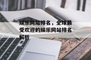 娱乐网站排名，全球最受欢迎的娱乐网站排名解析