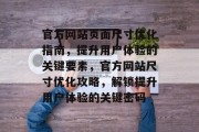 官方网站页面尺寸优化指南，提升用户体验的关键要素，官方网站尺寸优化攻略，解锁提升用户体验的关键密码