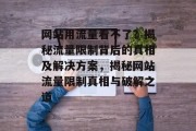 网站用流量看不了？揭秘流量限制背后的真相及解决方案，揭秘网站流量限制真相与破解之道